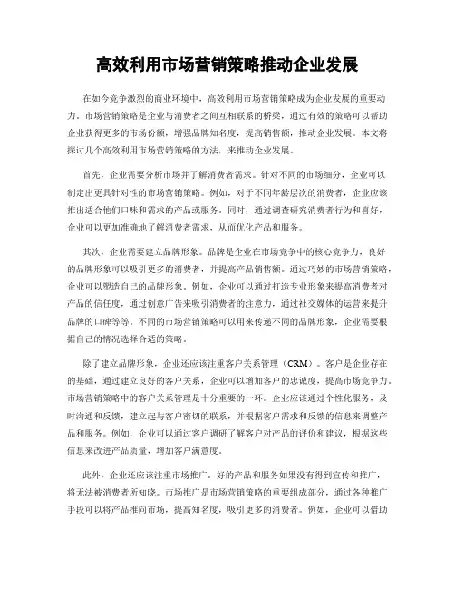 高效利用市场营销策略推动企业发展