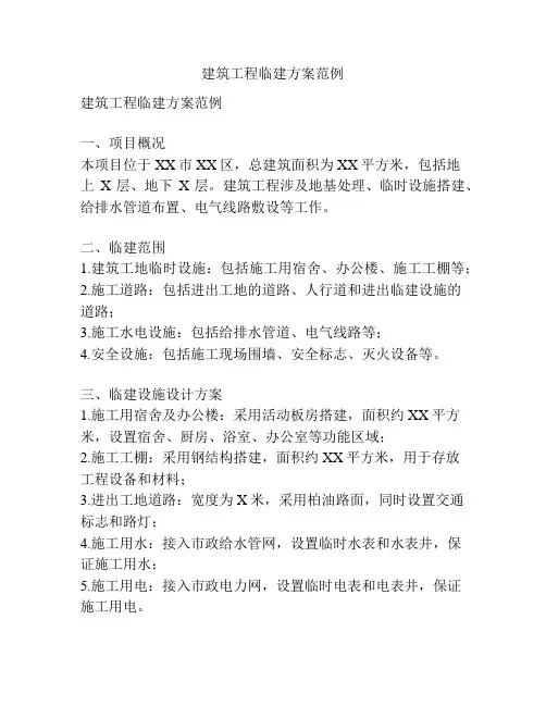 建筑工程临建方案范例
