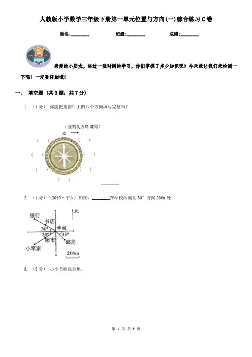 人教版小学数学三年级下册第一单元位置与方向(一)综合练习C卷