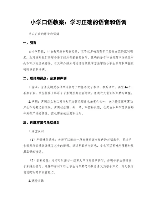 小学口语教案：学习正确的语音和语调
