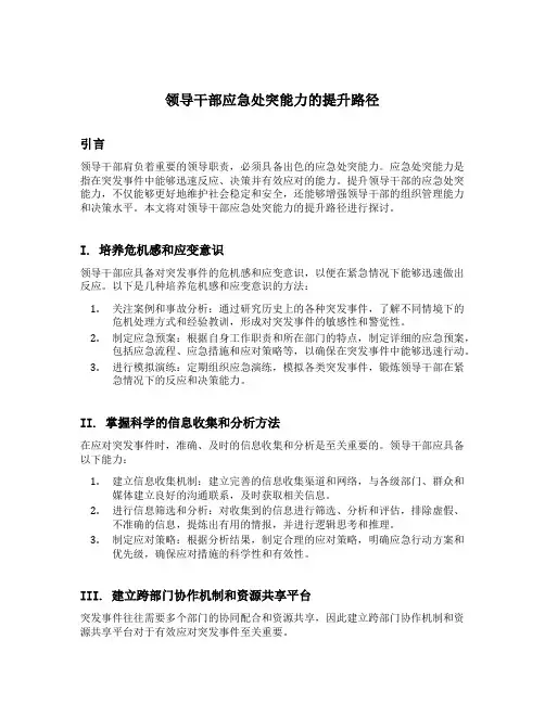 领导干部应急处突能力的提升路径