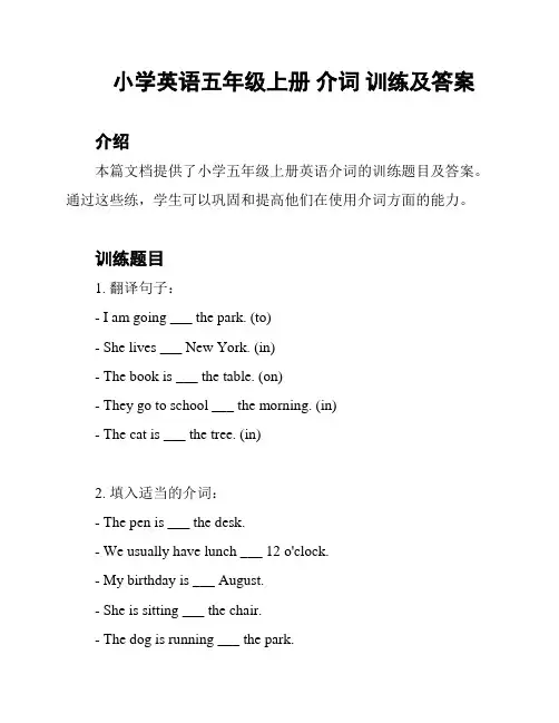 小学英语五年级上册 介词 训练及答案