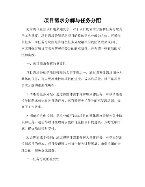 项目需求分解与任务分配