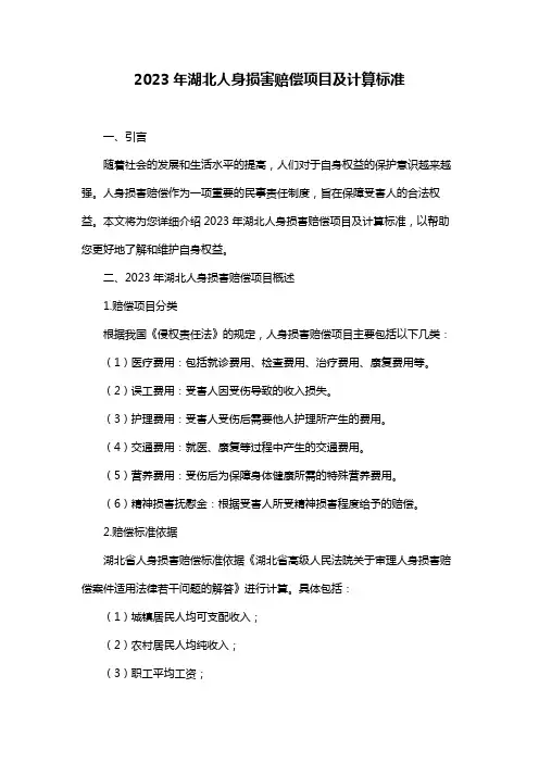 2023年湖北人身损害赔偿项目及计算标准
