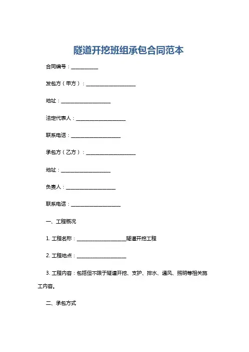 隧道开挖班组承包合同范本