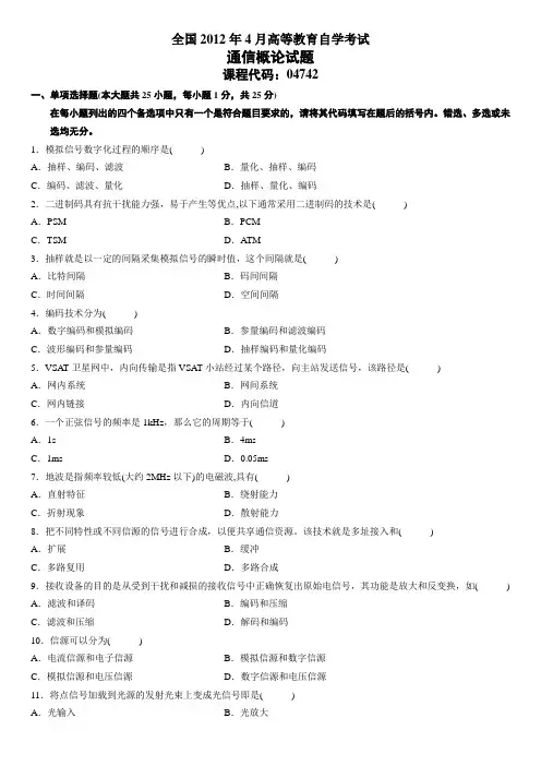 通信概论04742 201204