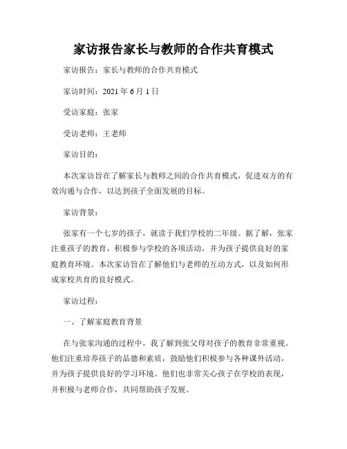 家访报告家长与教师的合作共育模式