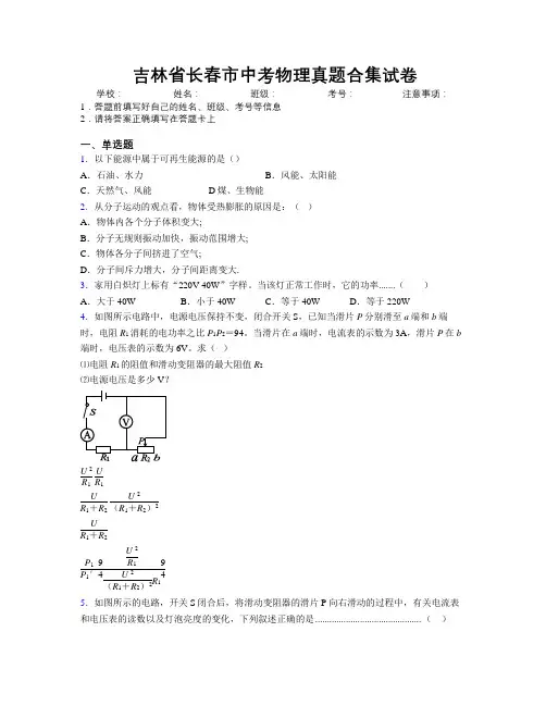 最新吉林省长春市中考物理真题合集试卷附答案