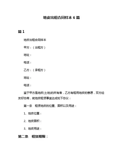 地皮出租合同样本6篇