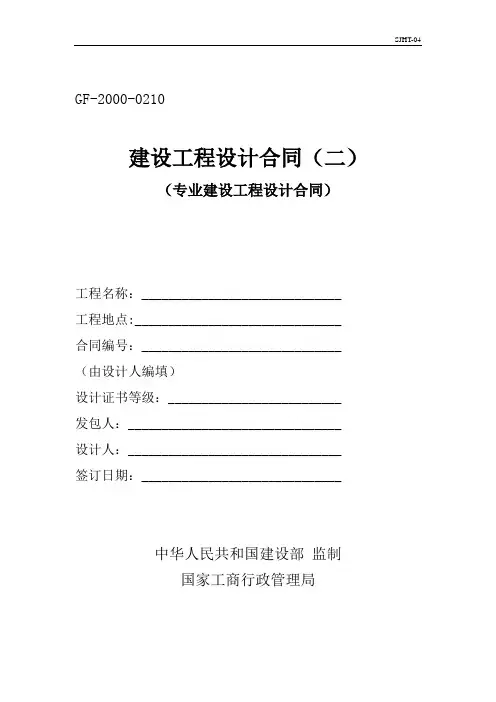 建设工程设计合同GF-2000-0210