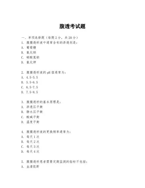 腹透考试题