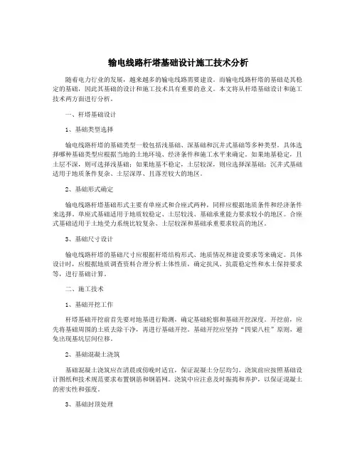 输电线路杆塔基础设计施工技术分析