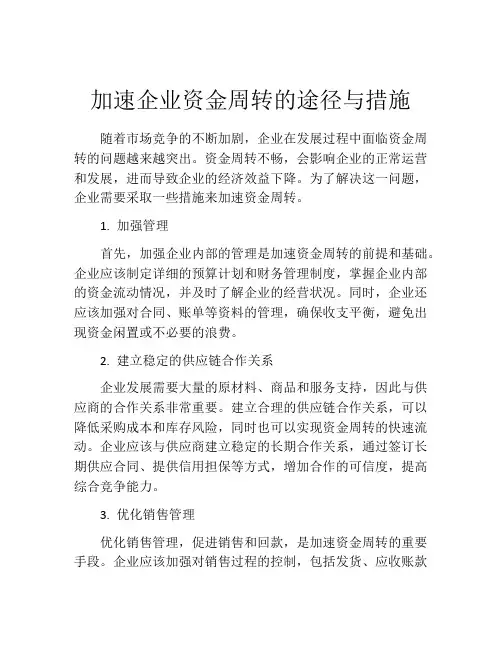 加速企业资金周转的途径与措施