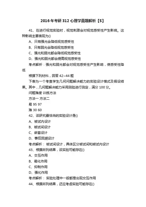 2016年考研312心理学真题解析【5】