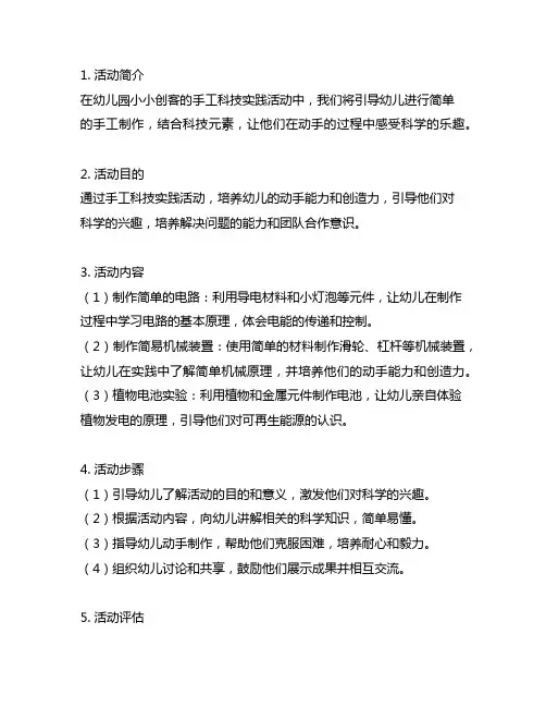 幼儿园小小创客：手工科技实践活动方案