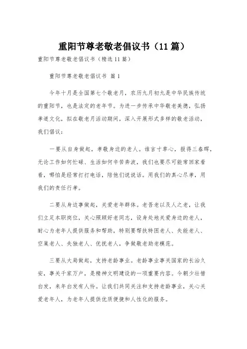 重阳节尊老敬老倡议书(11篇)