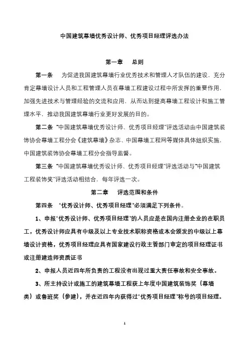 中国建筑幕墙优秀设计师、优秀项目经理评选办法【模板】