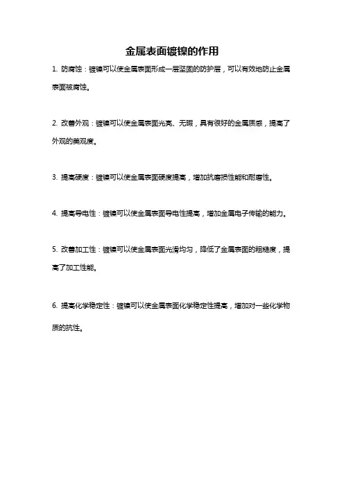 金属表面镀镍的作用