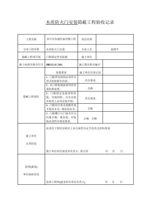 木质防火门隐蔽工程验收记录