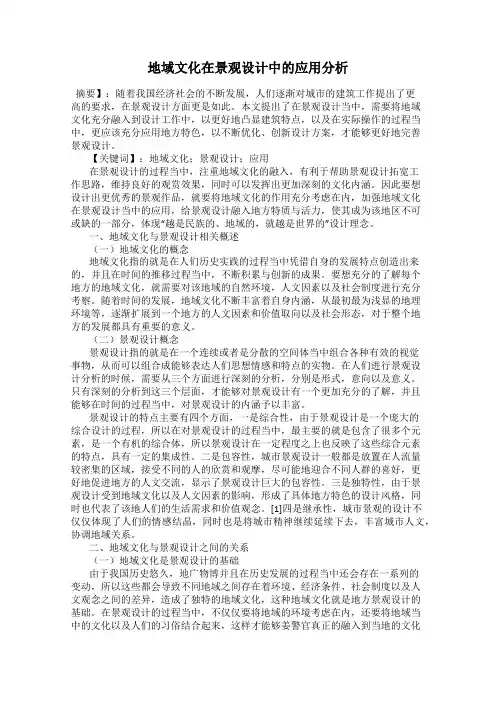 地域文化在景观设计中的应用分析