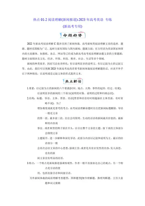 热点01 2阅读理解(新闻报道) 专练(新高考专用)(学生版)