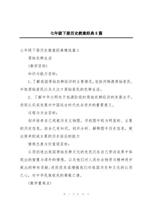 七年级下册历史教案经典5篇