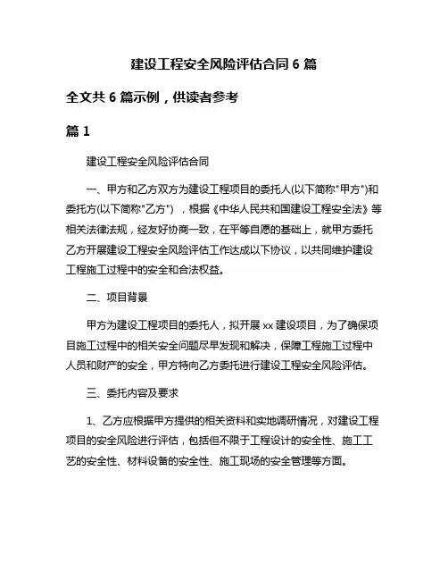 建设工程安全风险评估合同6篇