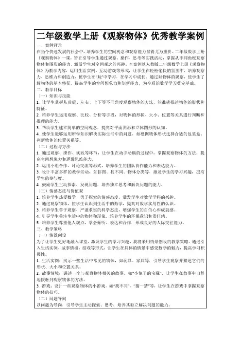 二年级数学上册《观察物体》优秀教学案例