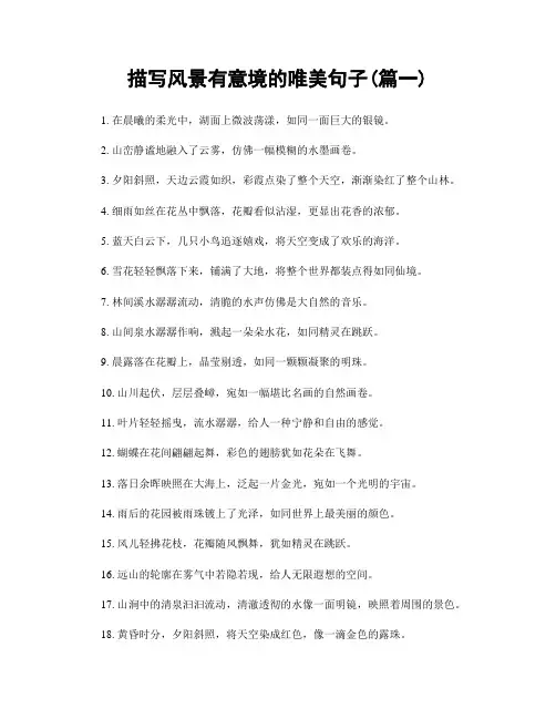 描写风景有意境的唯美句子(精选合集2篇)