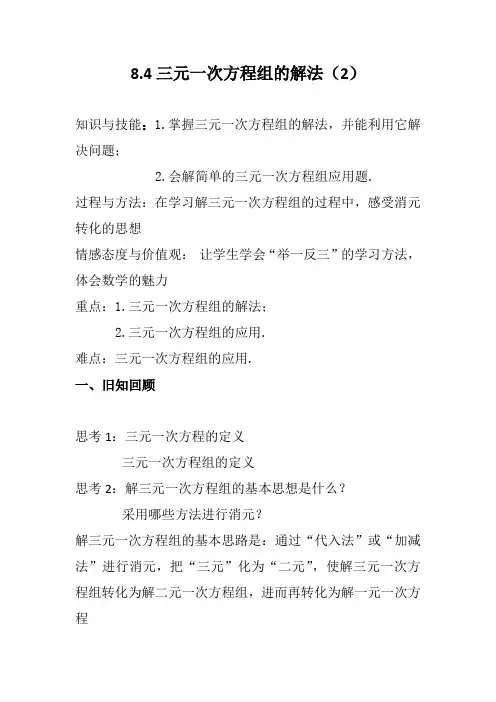 人教版七年级数学下册《三元一次方程组的解法(2)》教学设计