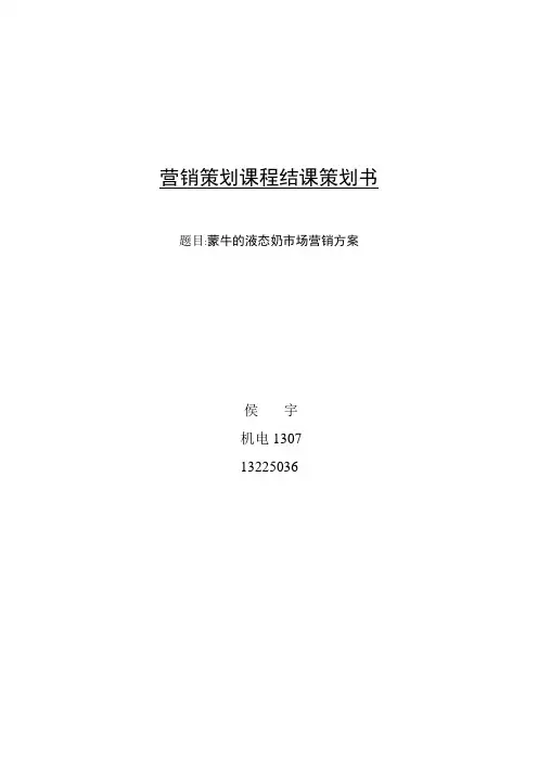 蒙牛营销策划