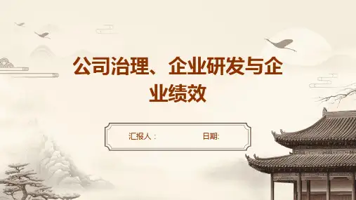 公司治理、企业研发与企业绩效