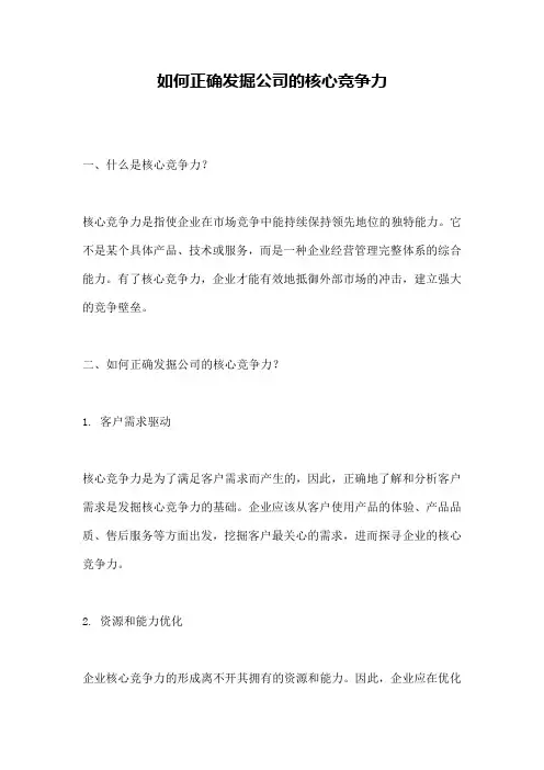 如何正确发掘公司的核心竞争力