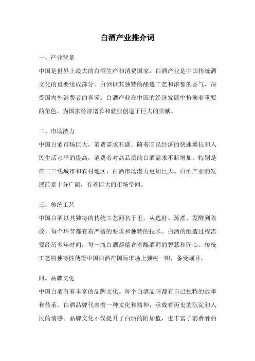 白酒产业推介词