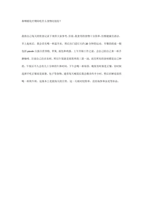 鼻咽癌化疗期间吃什么食物比较好？