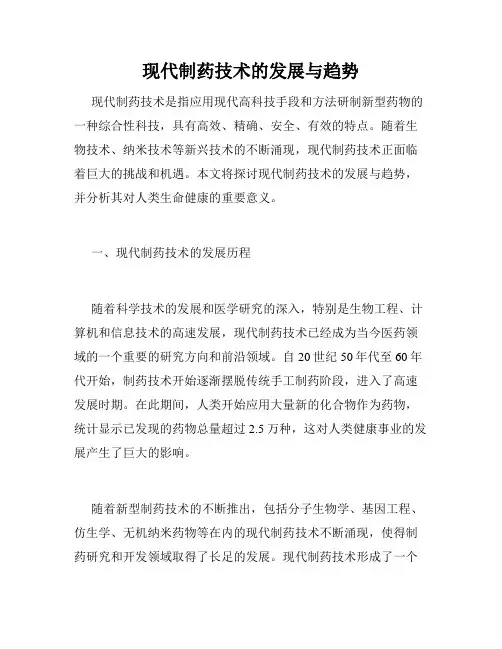 现代制药技术的发展与趋势