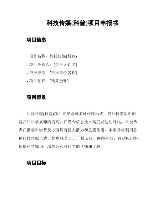 科技传媒(科普)项目申报书