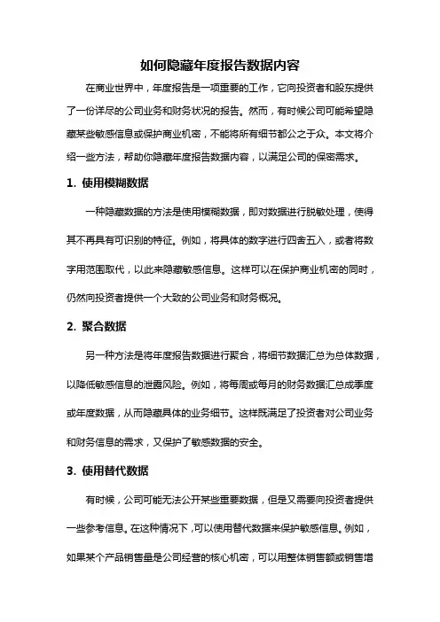如何隐藏年度报告数据内容