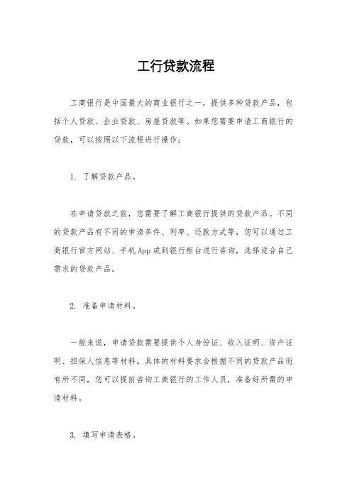 工行贷款流程