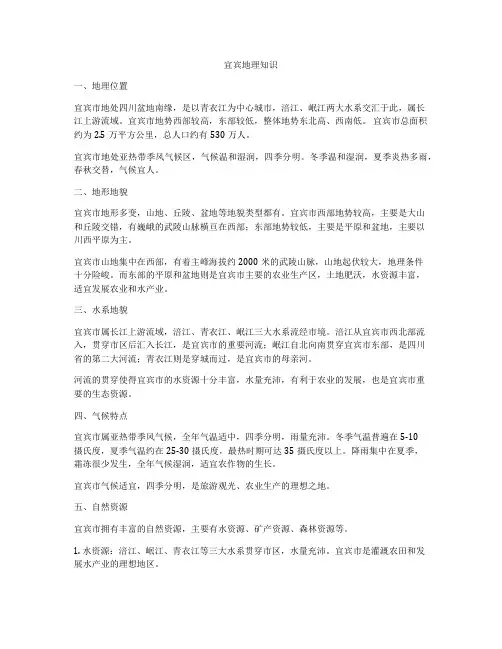 宜宾地理知识