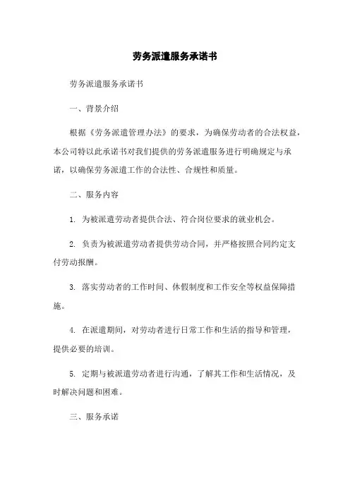 劳务派遣服务承诺书