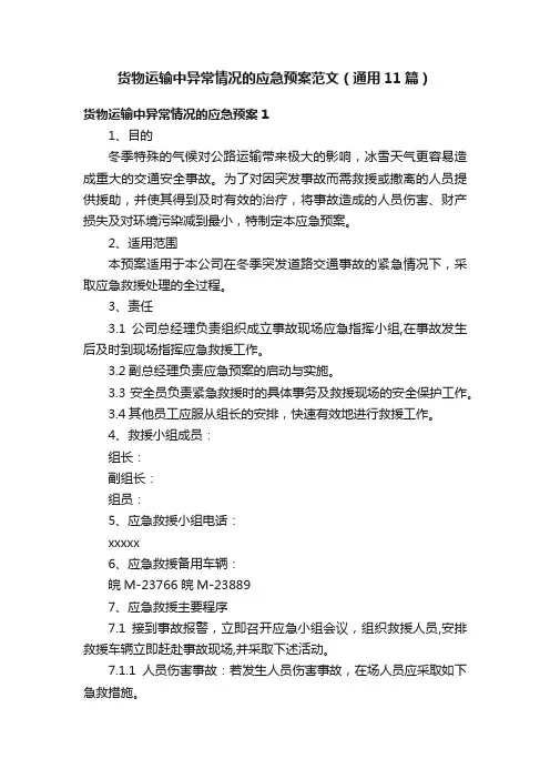 货物运输中异常情况的应急预案范文（通用11篇）