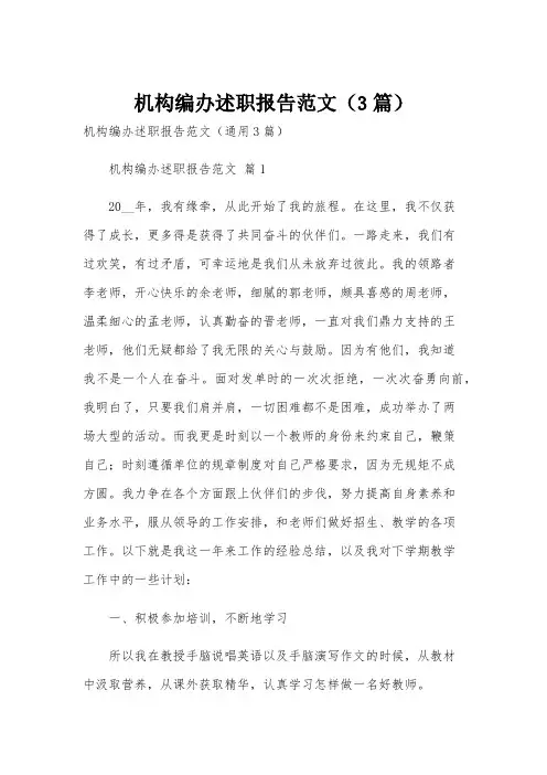 机构编办述职报告范文(3篇)