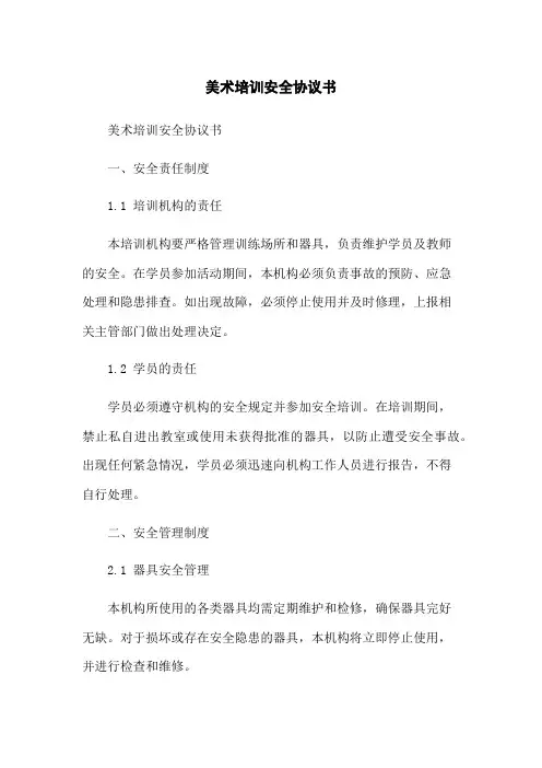 美术培训安全协议书