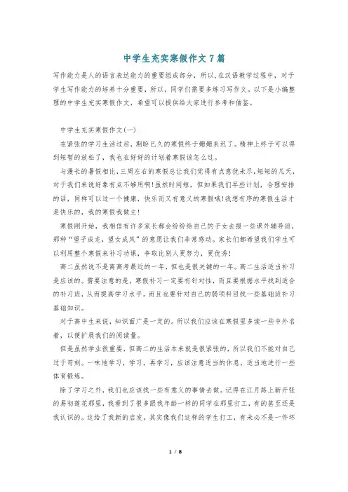 中学生充实寒假作文7篇