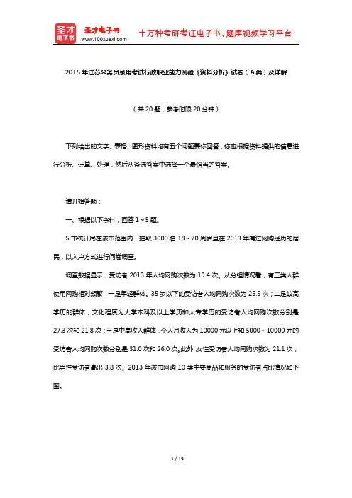 2015年江苏公务员录用考试行政职业能力测验《资料分析》试卷(A类)及详解【圣才出品】