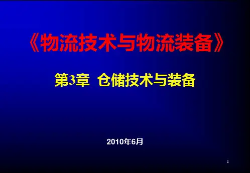 第3章 仓储技术与装备PPT课件