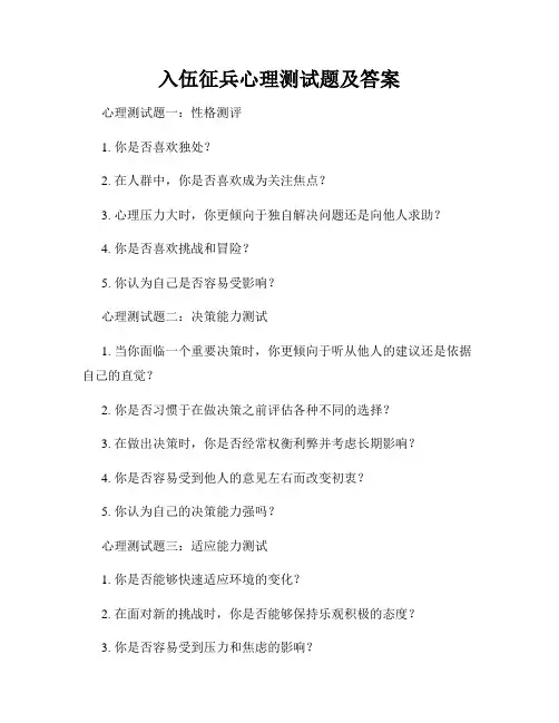 入伍征兵心理测试题及答案