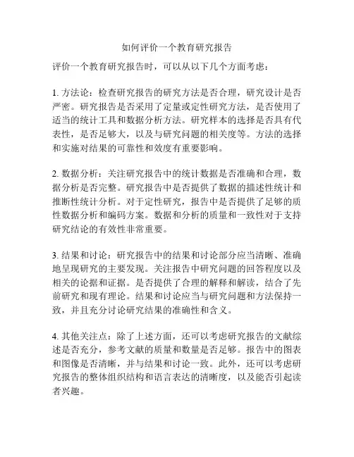 如何评价一个教育研究报告