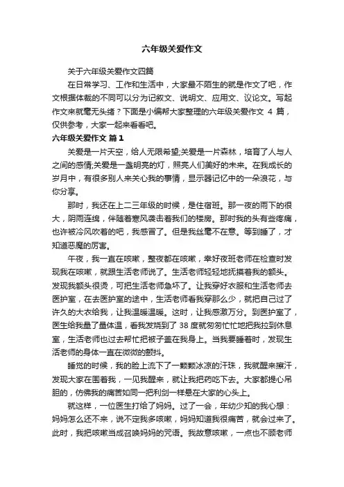 关于六年级关爱作文四篇